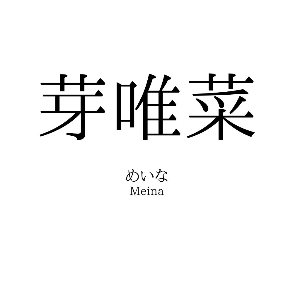 芽唯菜