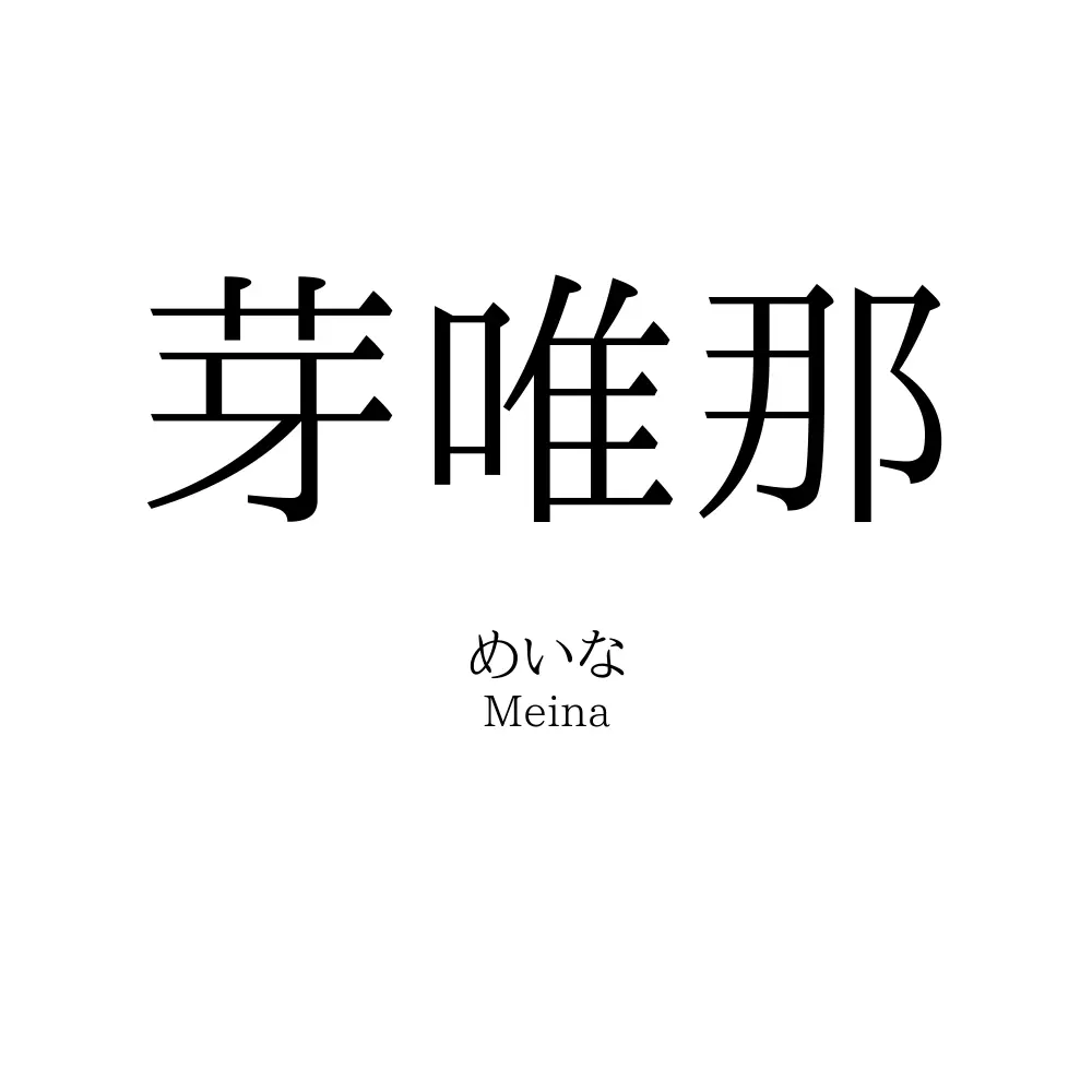 芽唯那