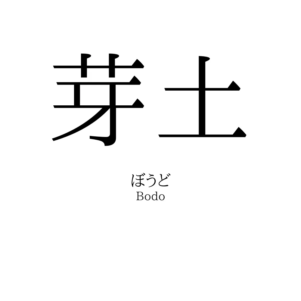 芽土