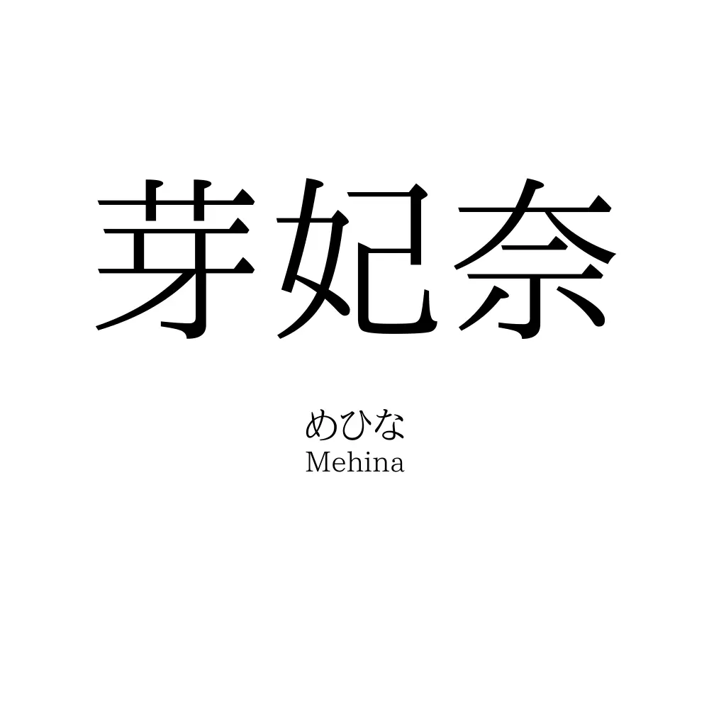 芽妃奈
