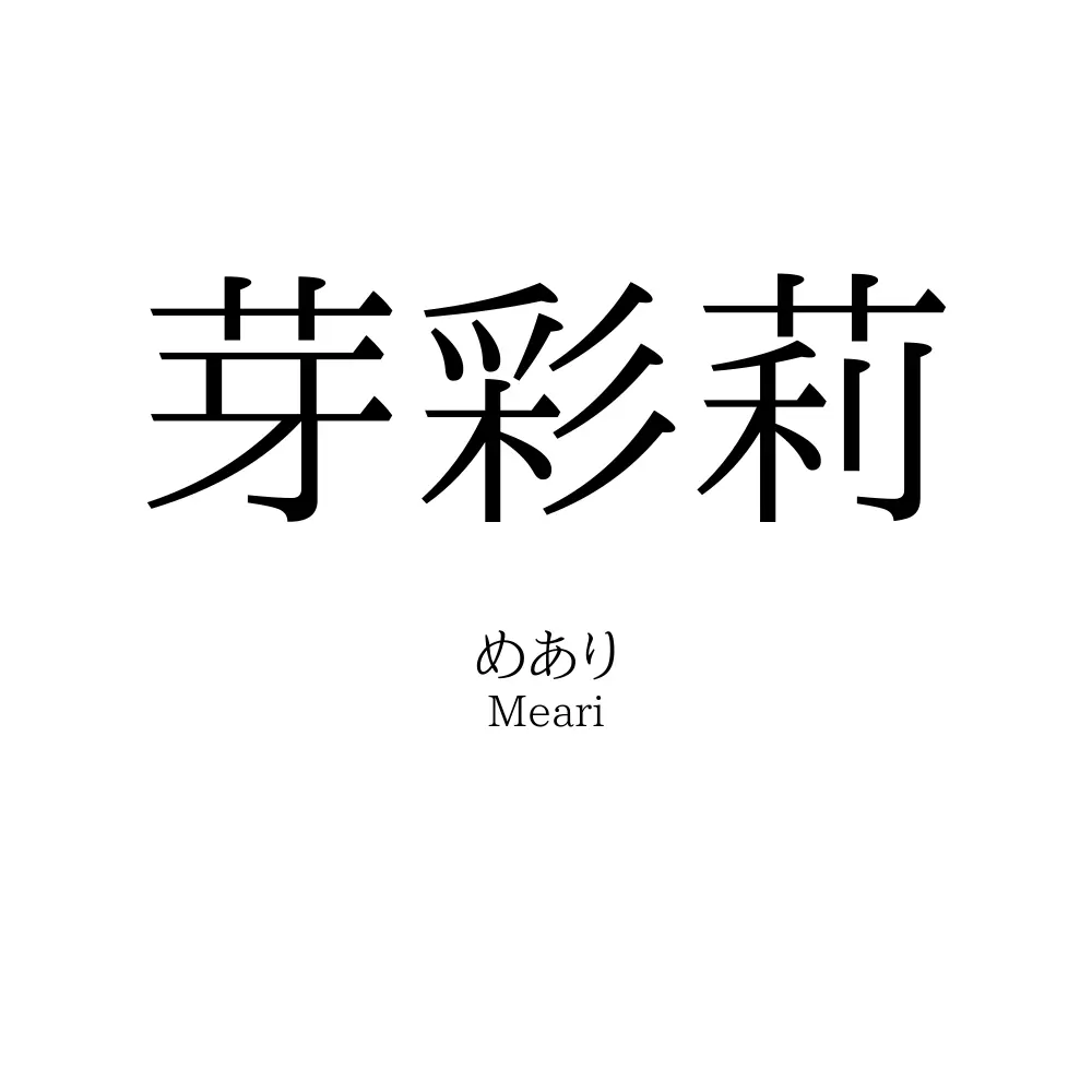 芽彩莉