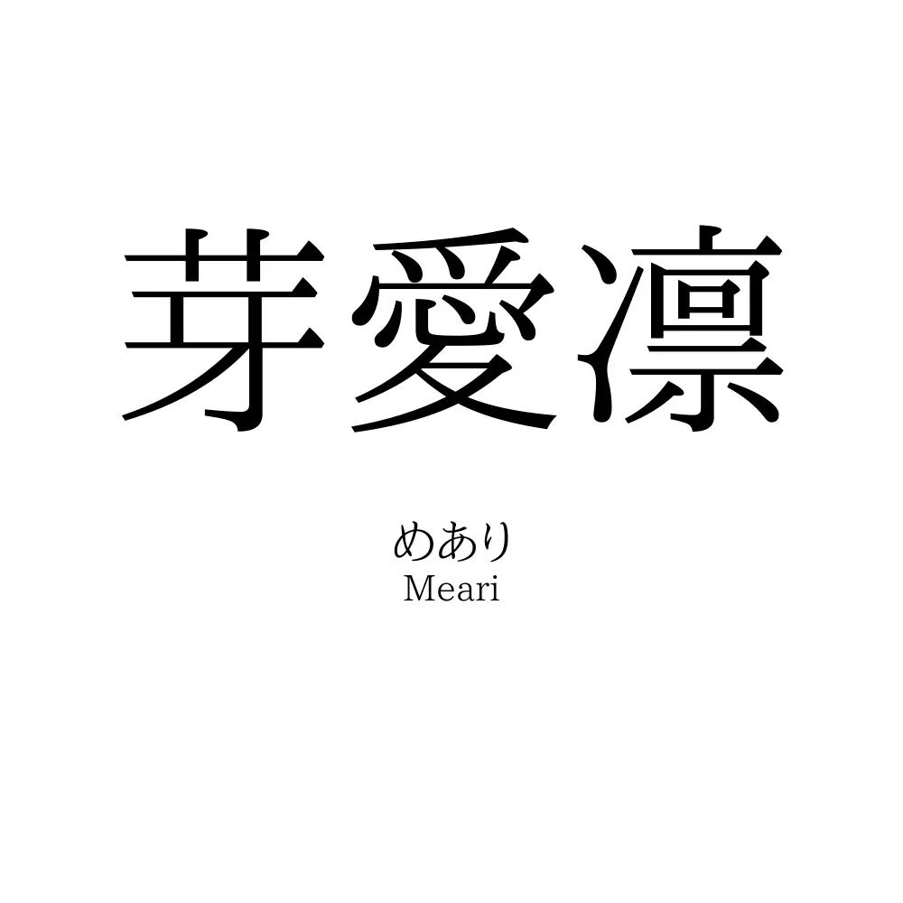 芽愛凛