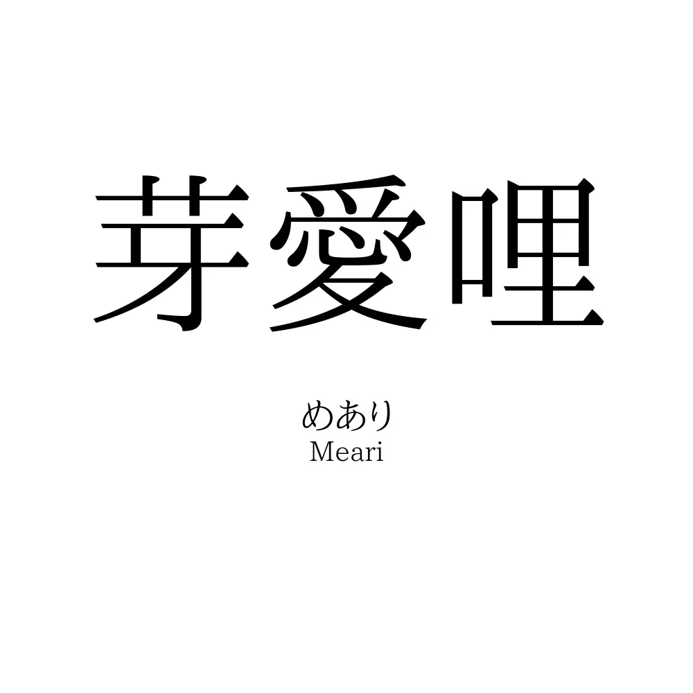 芽愛哩