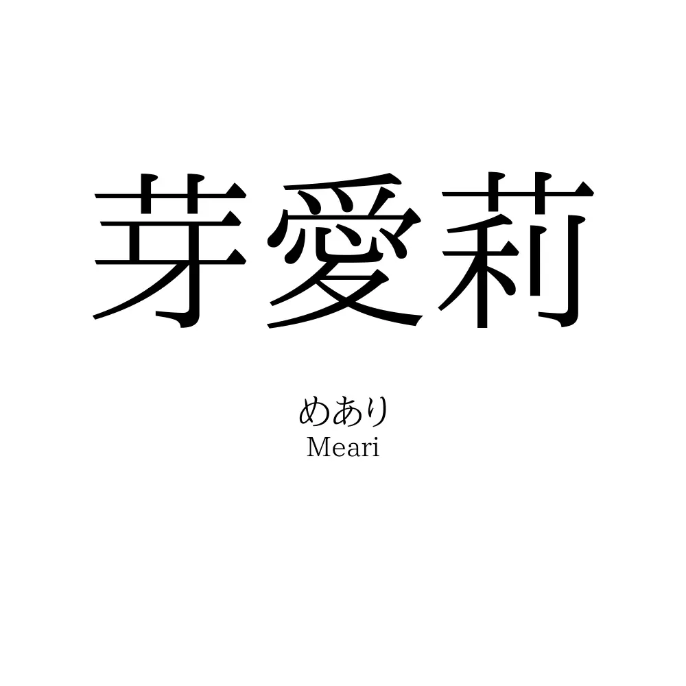 芽愛莉