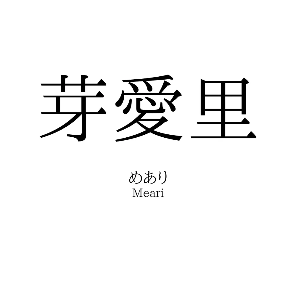 芽愛里
