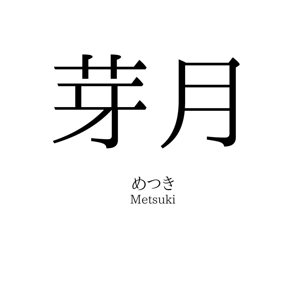 芽月