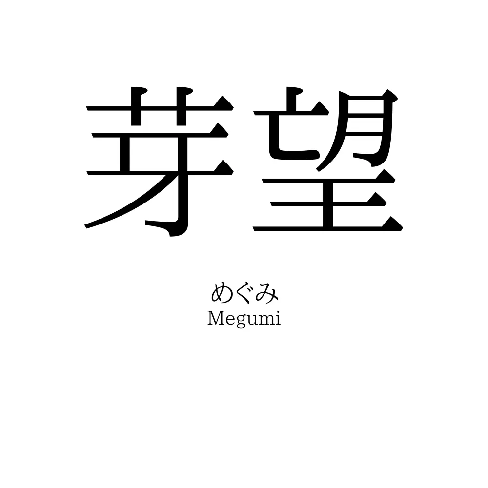 芽望