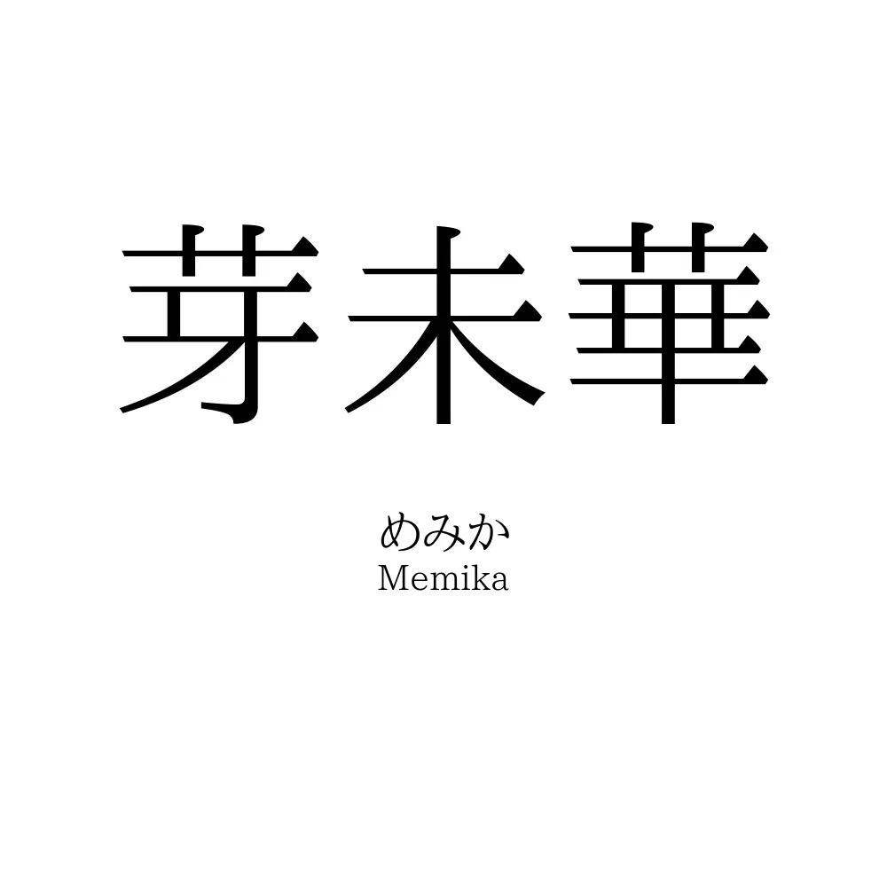 芽未華