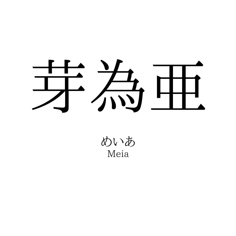 芽為亜