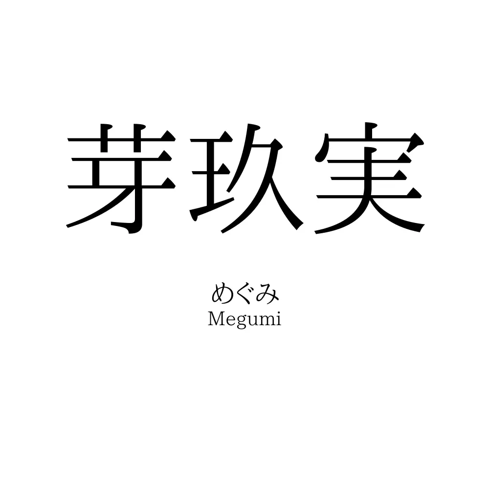 芽玖実