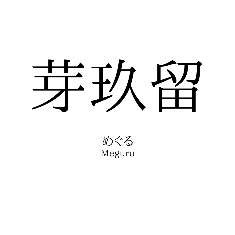 芽玖留