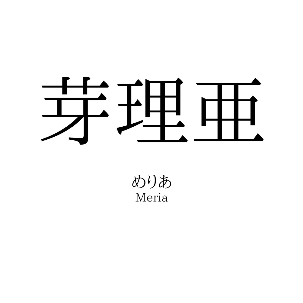 芽理亜