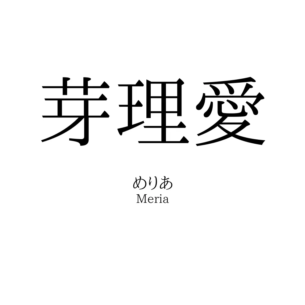 芽理愛