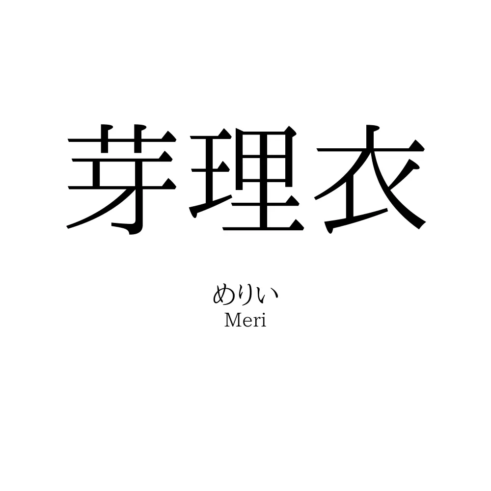 芽理衣