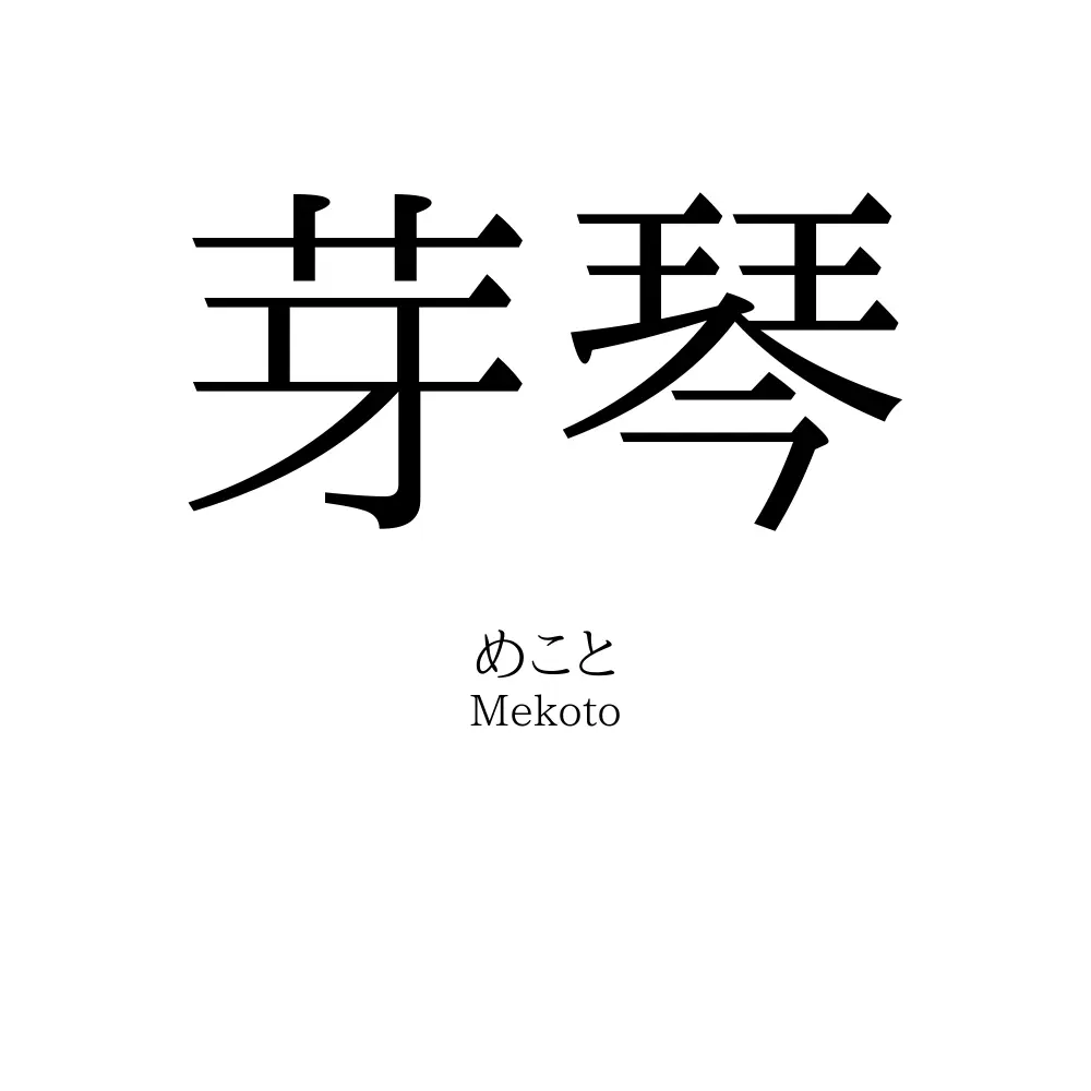 芽琴