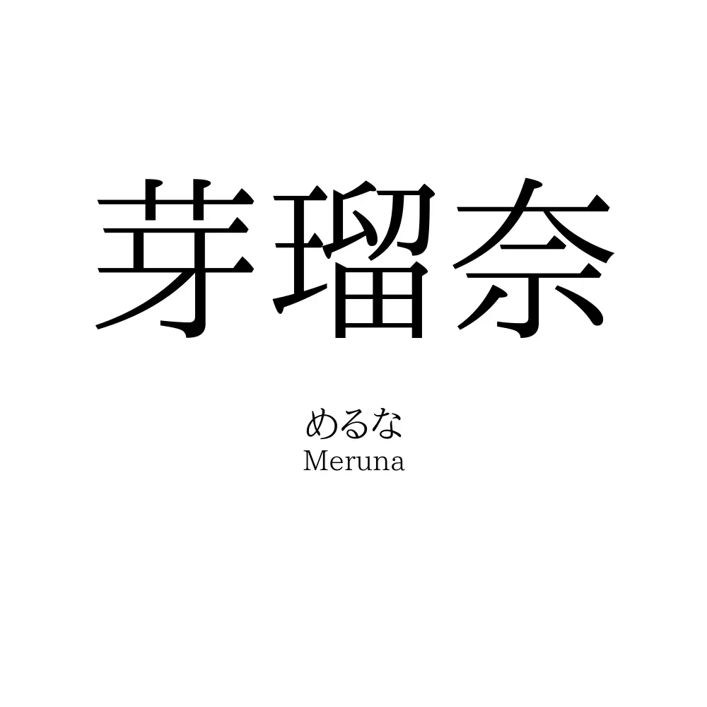 芽瑠奈