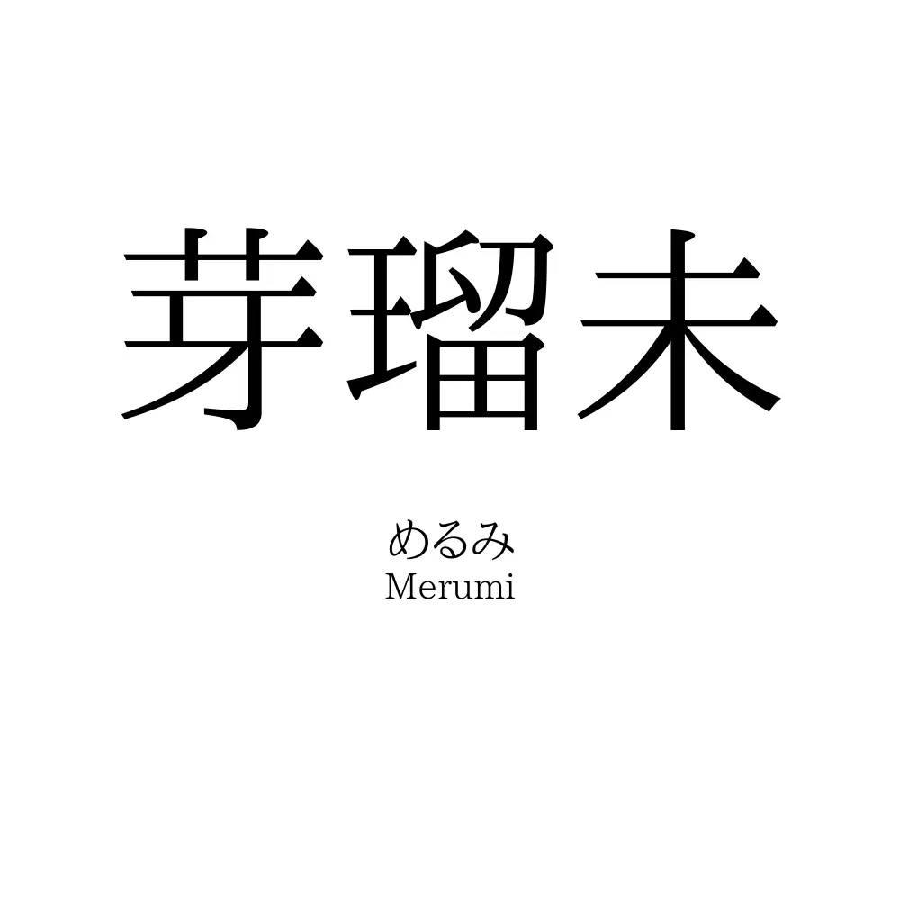 芽瑠未