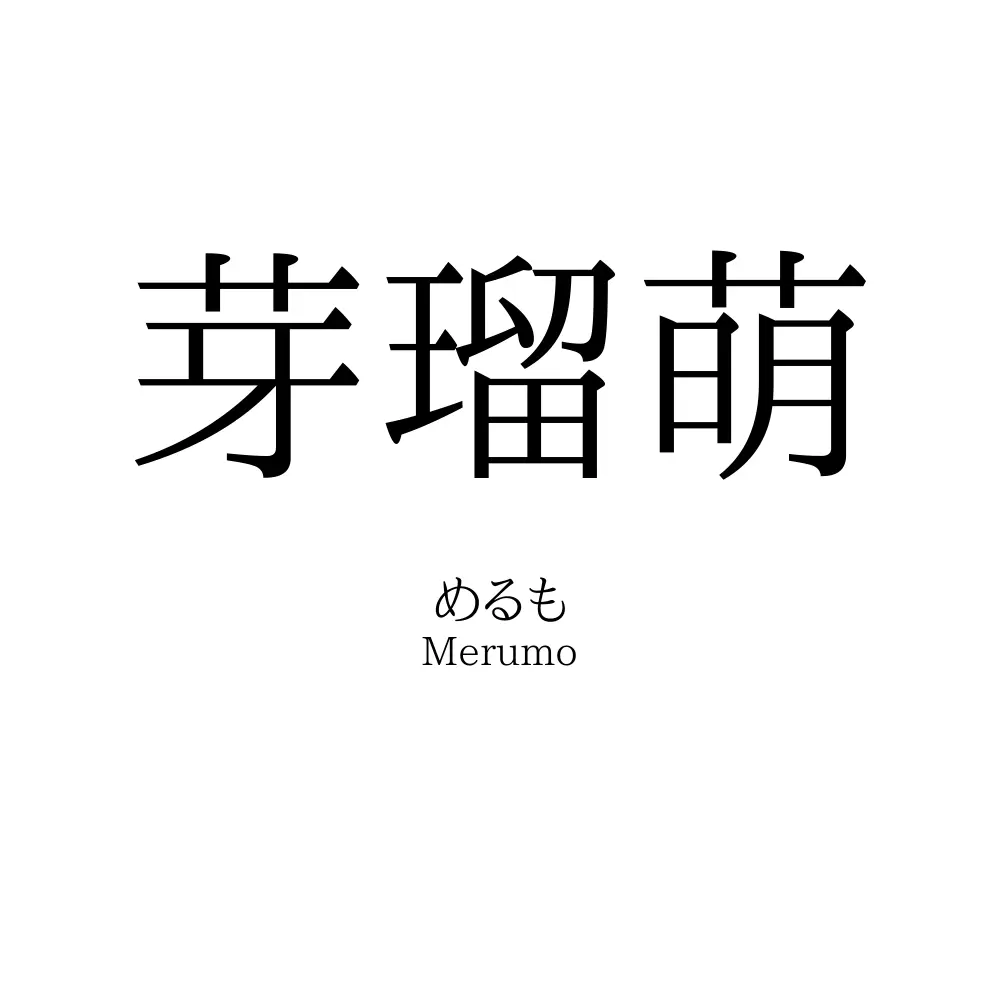 芽瑠萌