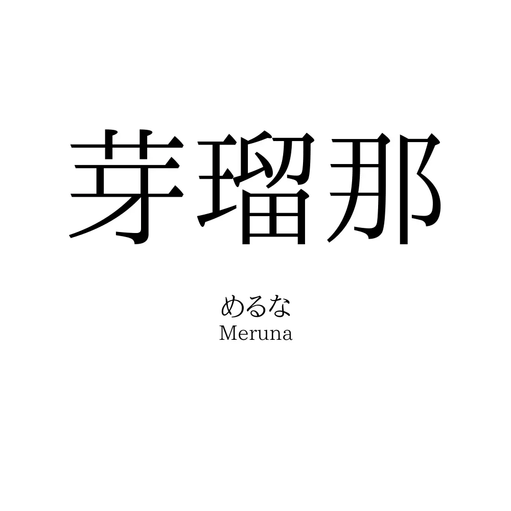 芽瑠那