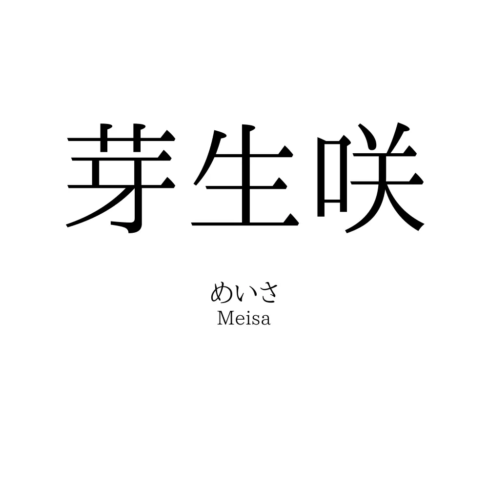 芽生咲