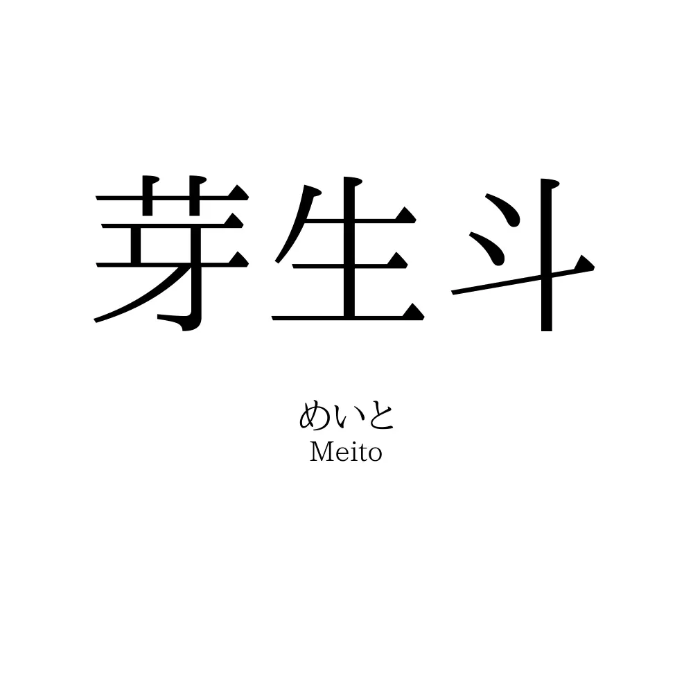 芽生斗