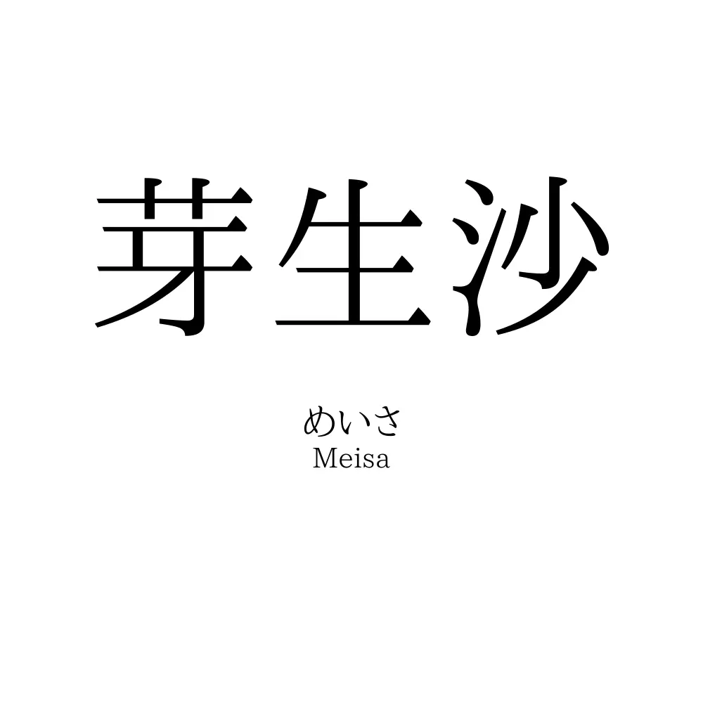 芽生沙