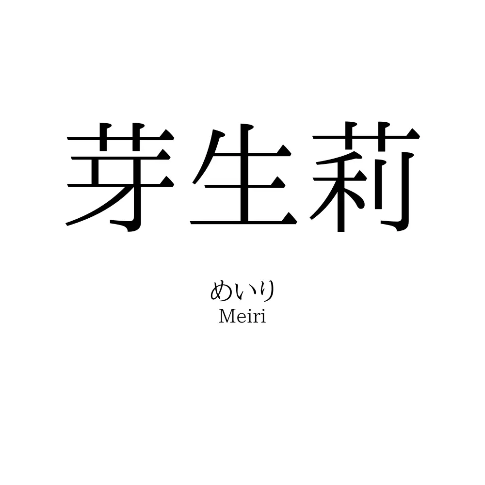 芽生莉