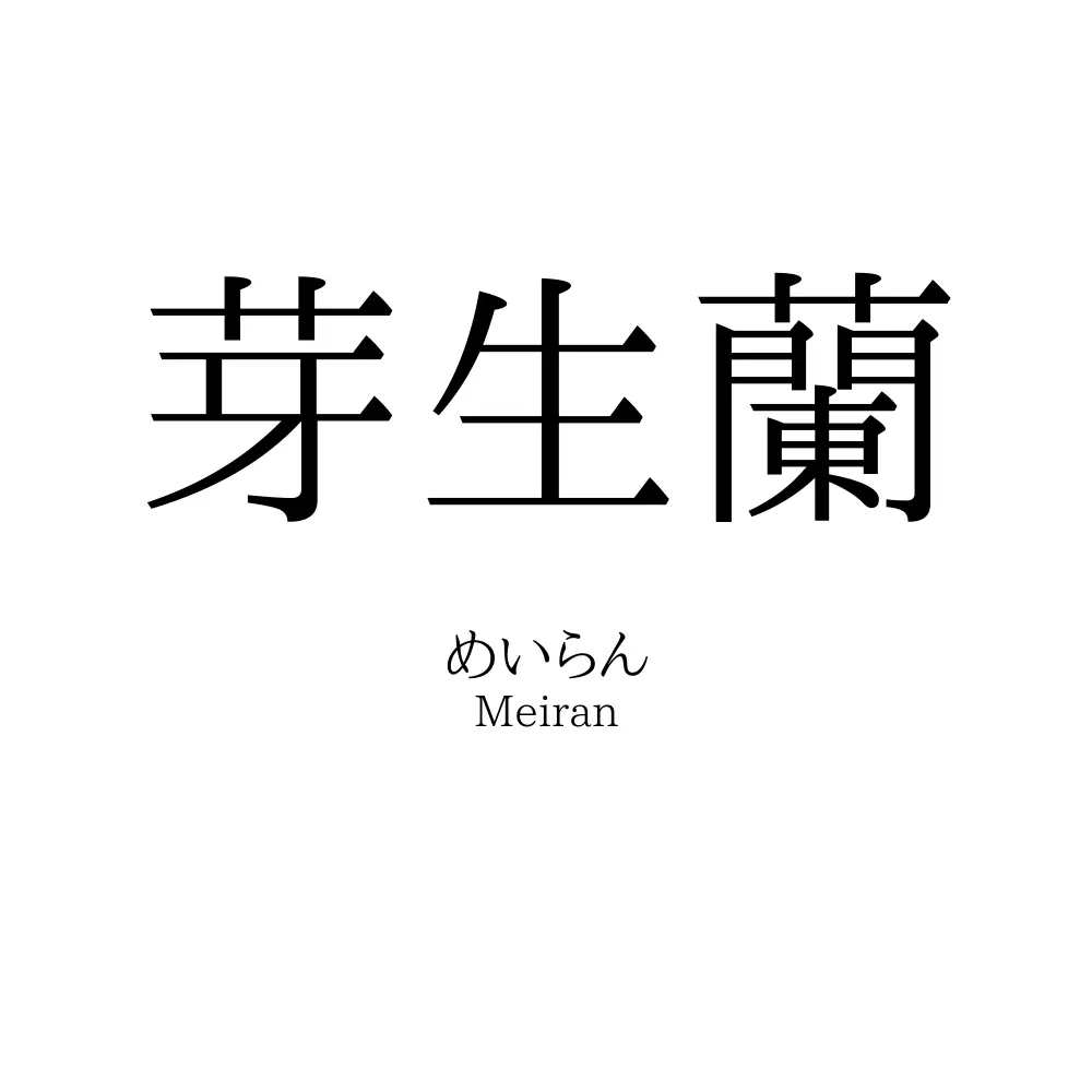 芽生蘭
