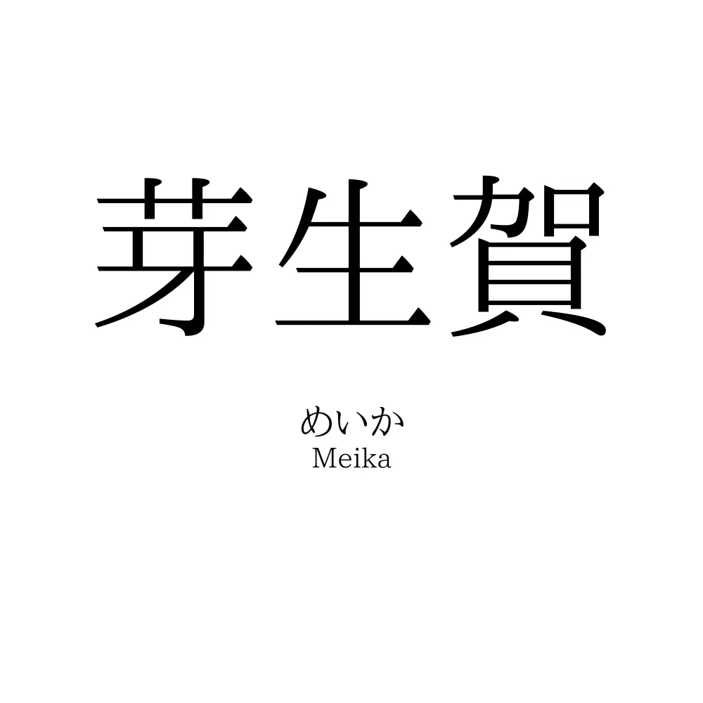 芽生賀