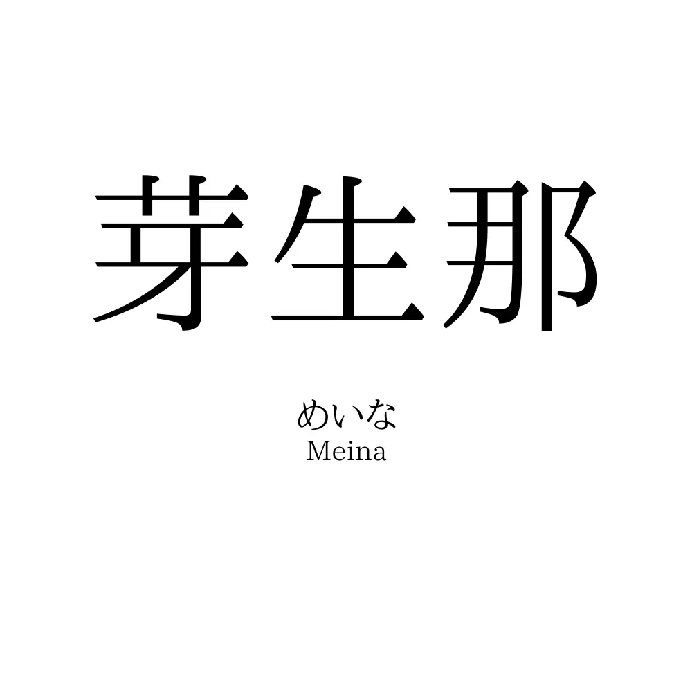 芽生那