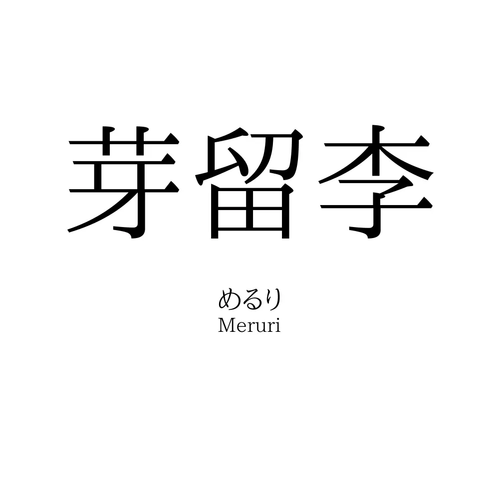 芽留李