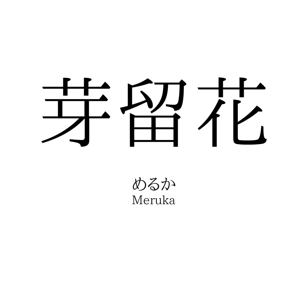 芽留花