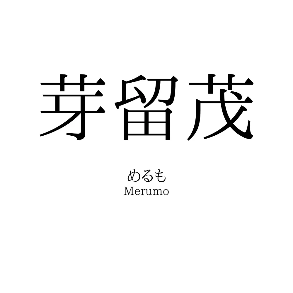 芽留茂