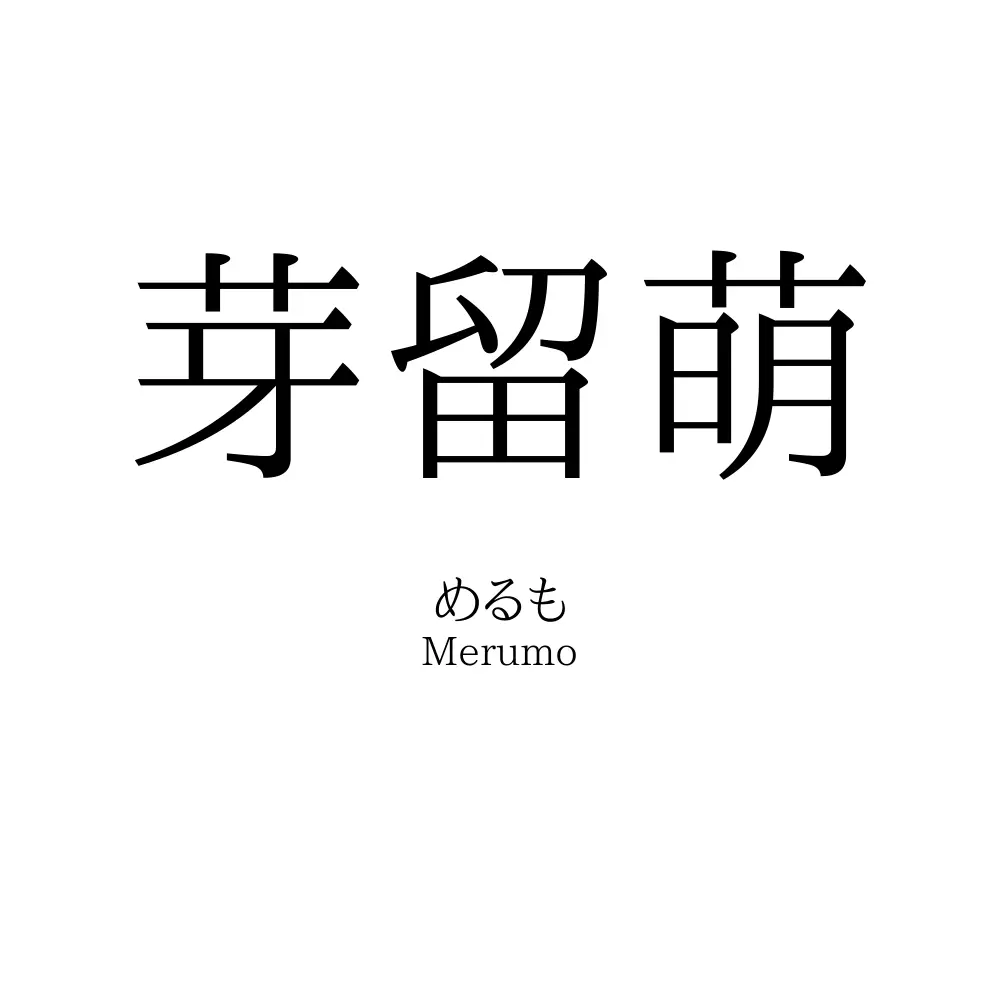 芽留萌