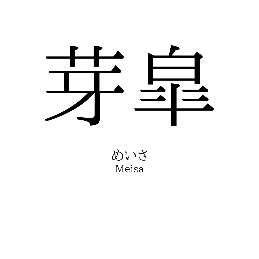 芽皐