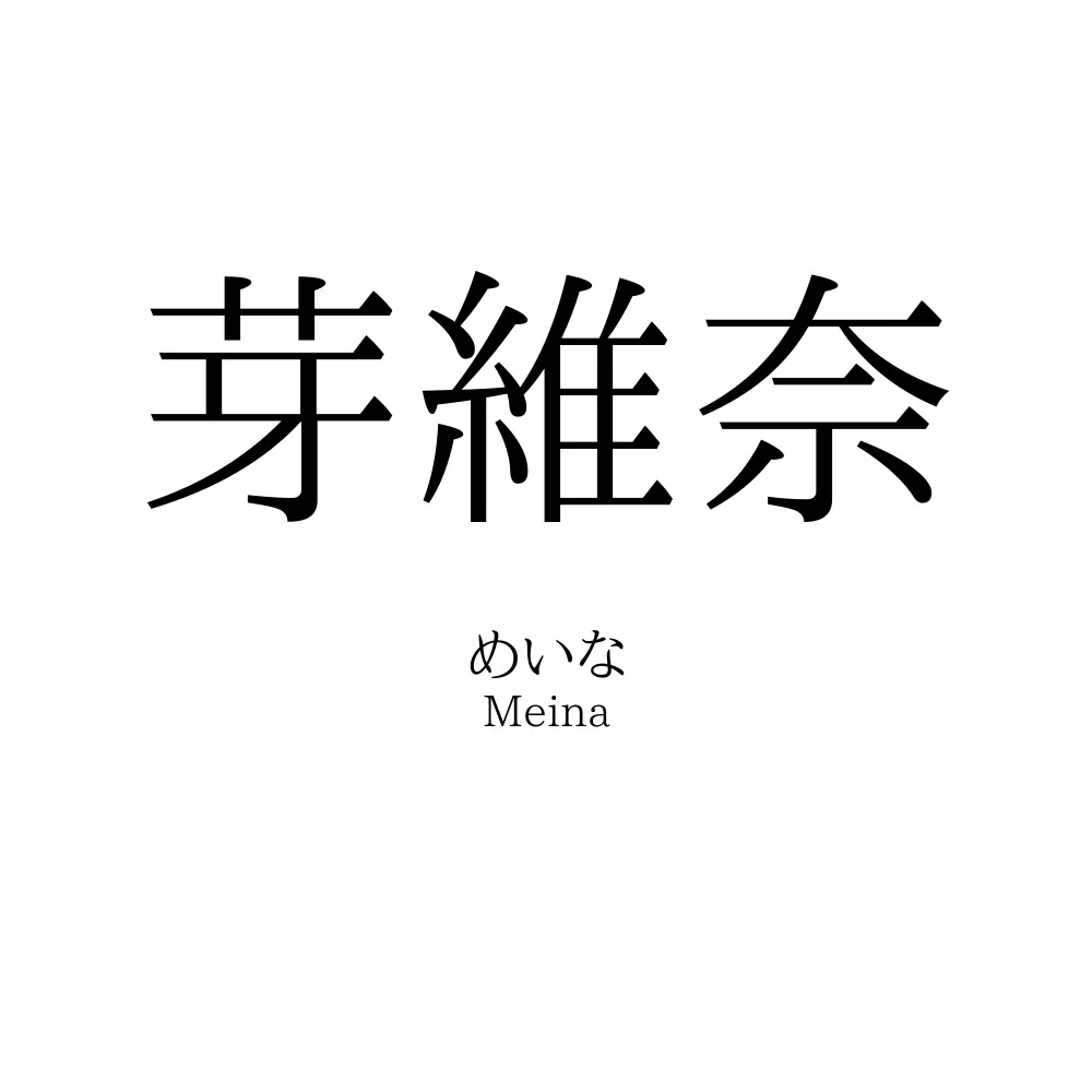 芽維奈