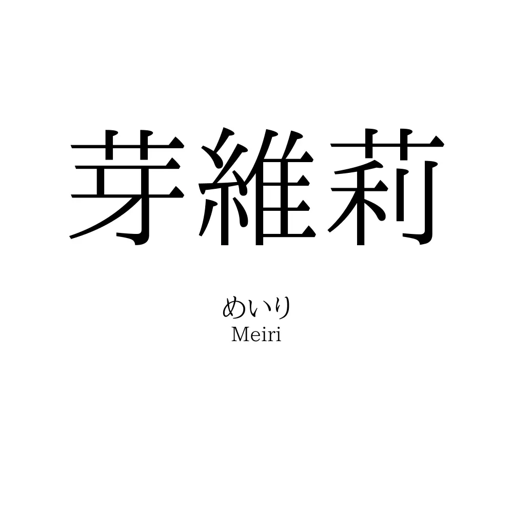 芽維莉