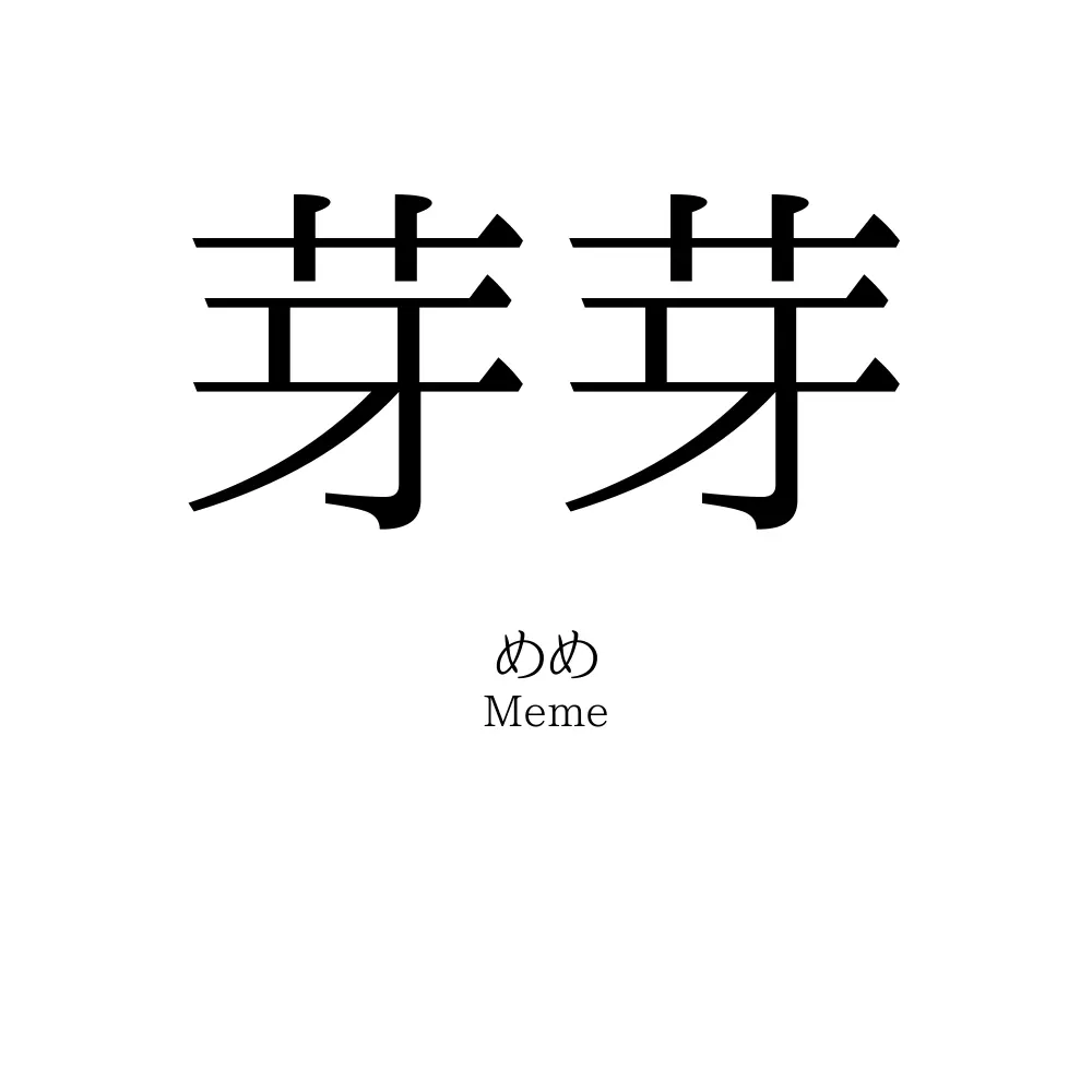 芽芽