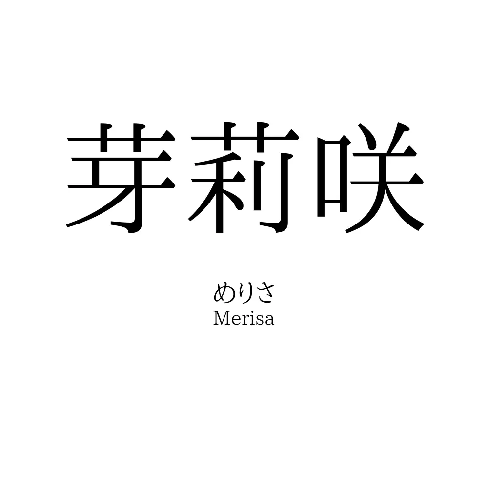 芽莉咲