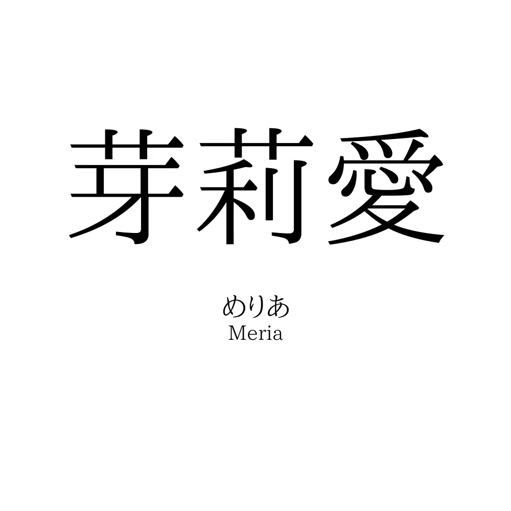 芽莉愛
