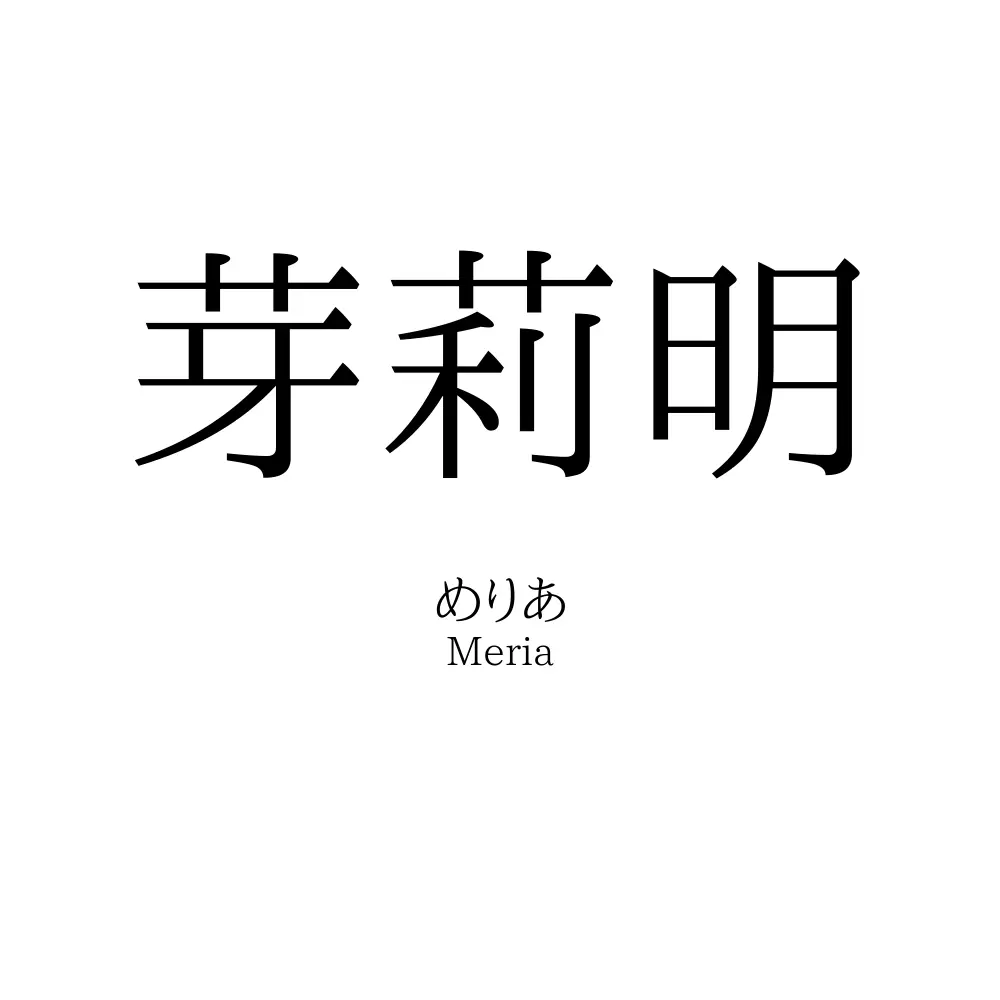 芽莉明