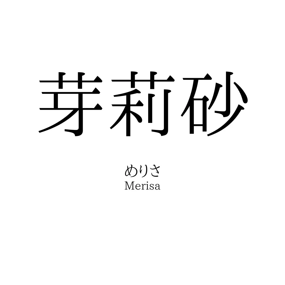 芽莉砂