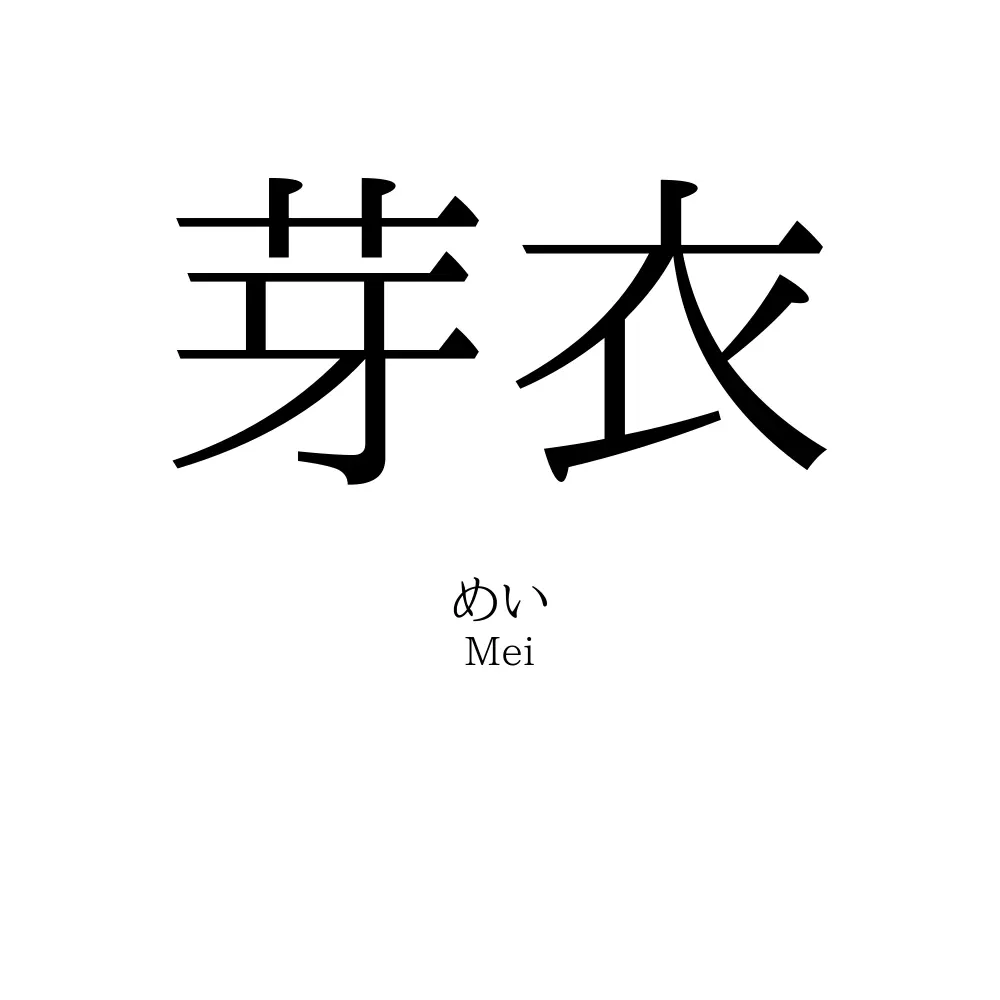 芽衣