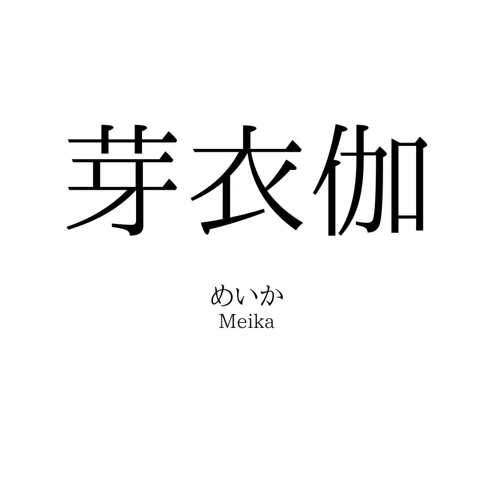 芽衣伽