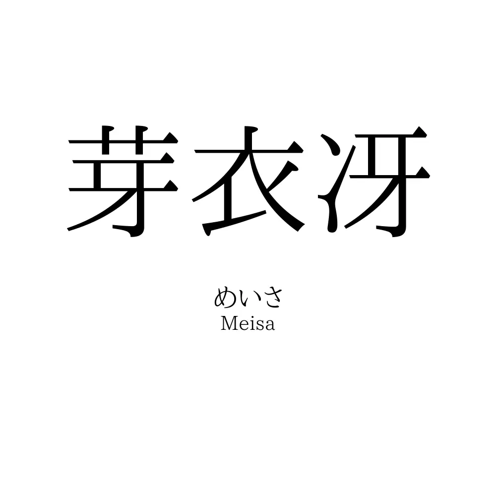 芽衣冴