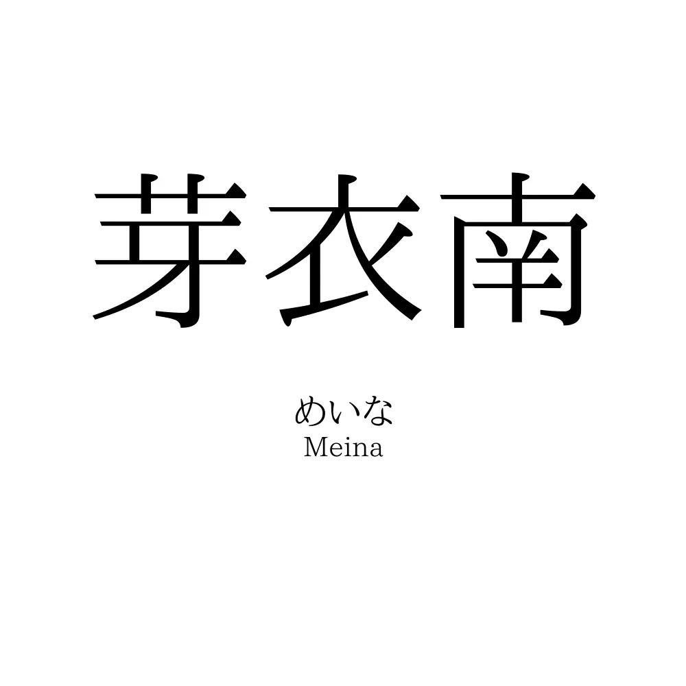 芽衣南