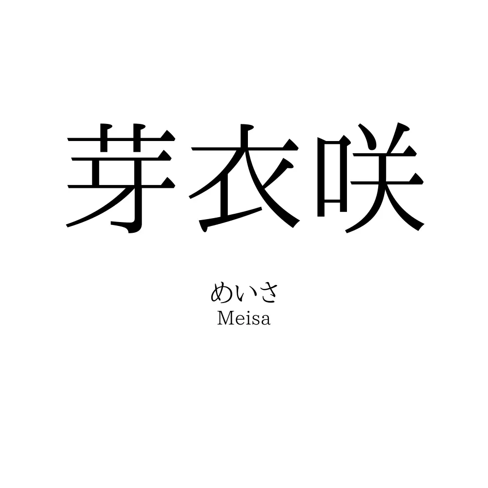 芽衣咲