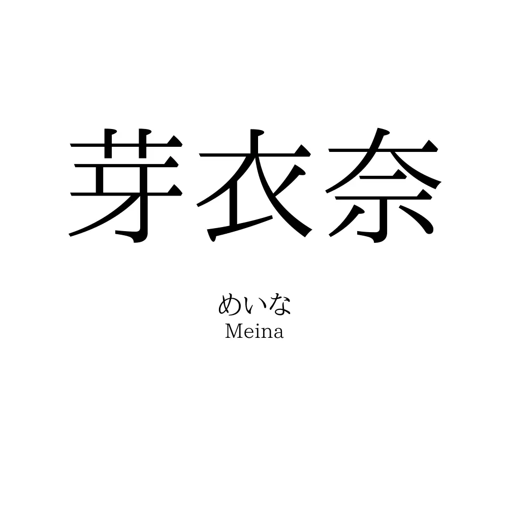 芽衣奈