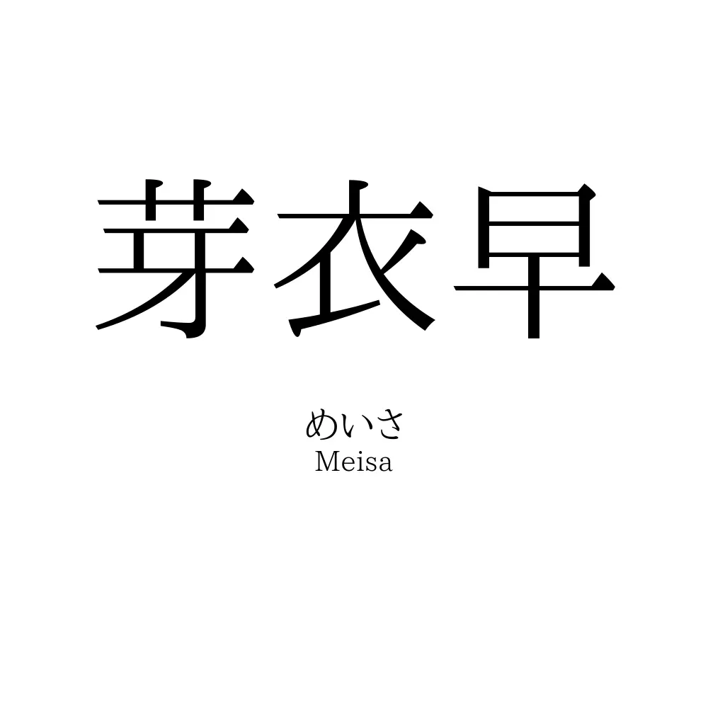 芽衣早