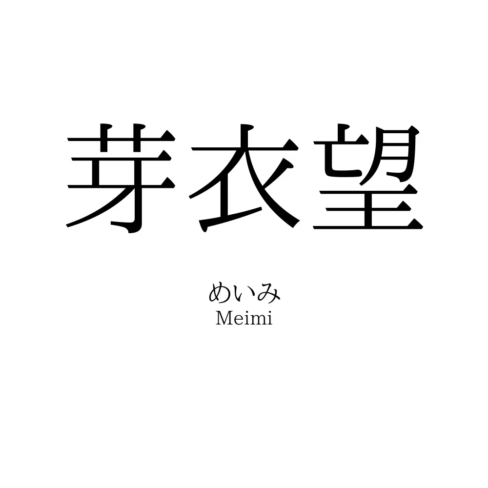 芽衣望